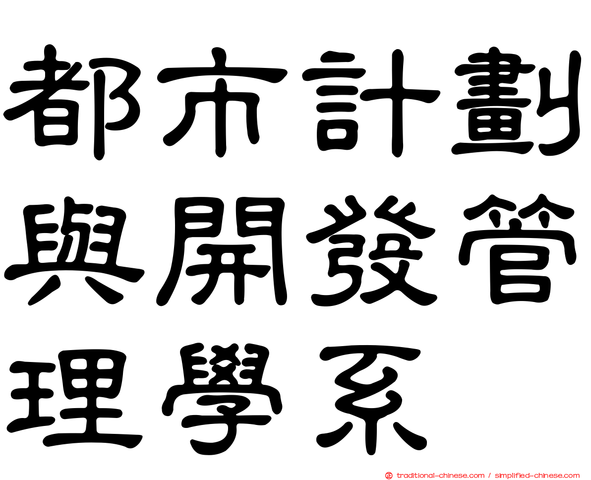 都市計劃與開發管理學系