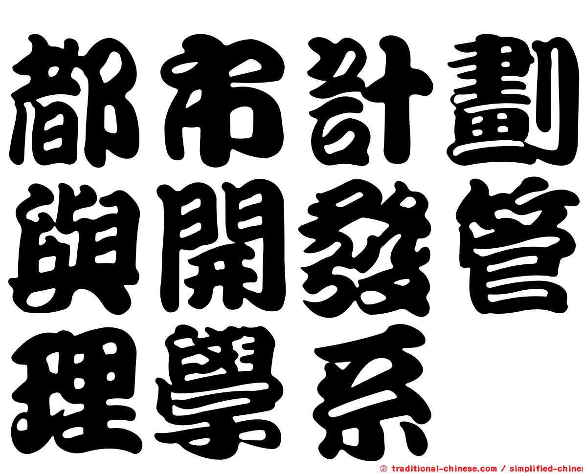 都市計劃與開發管理學系