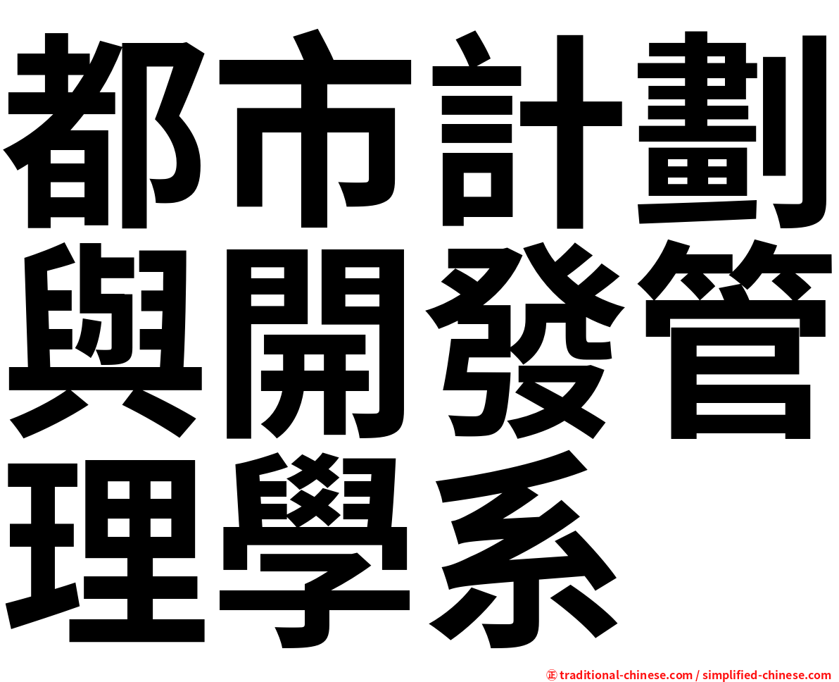 都市計劃與開發管理學系