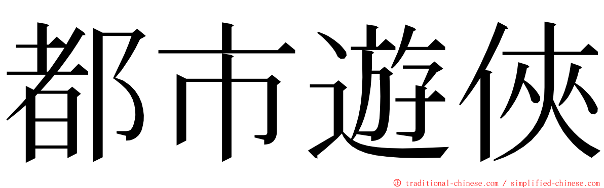 都市遊俠 ming font