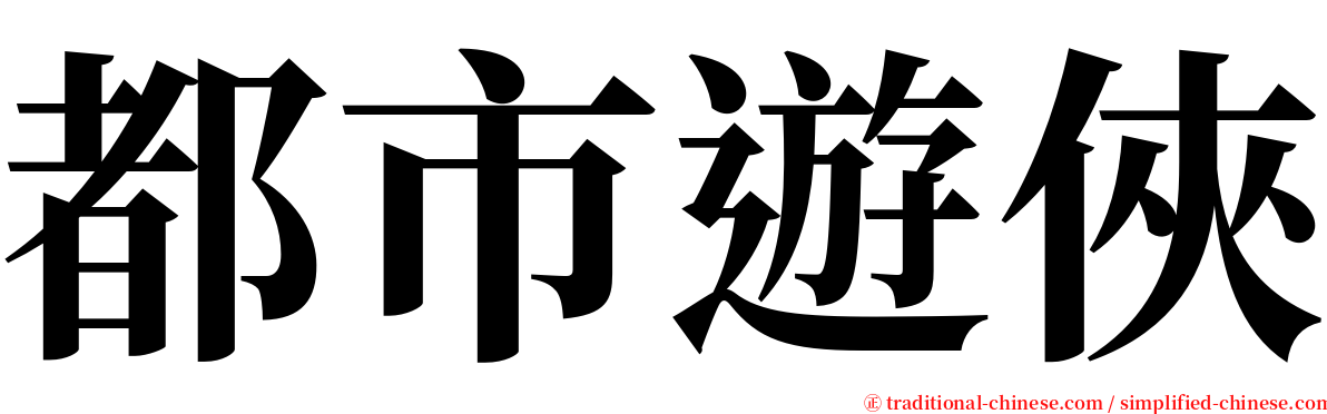 都市遊俠 serif font