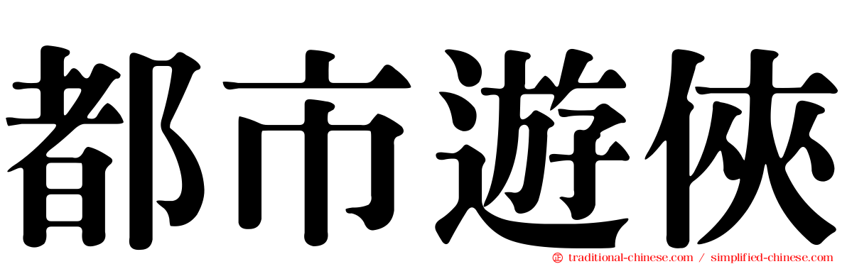 都市遊俠