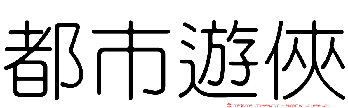 都市遊俠
