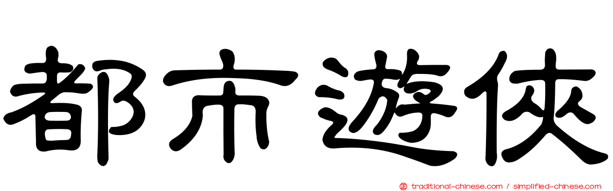 都市遊俠