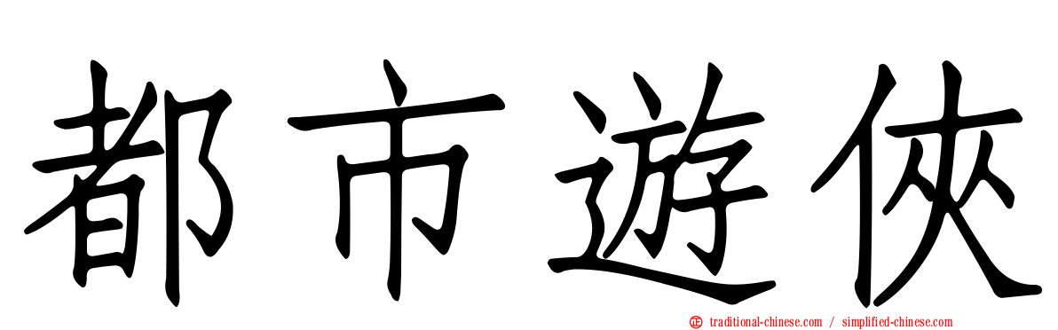 都市遊俠