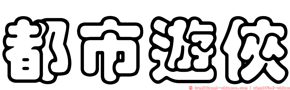 都市遊俠