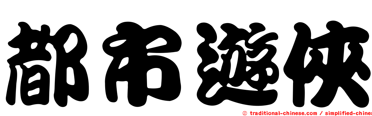 都市遊俠