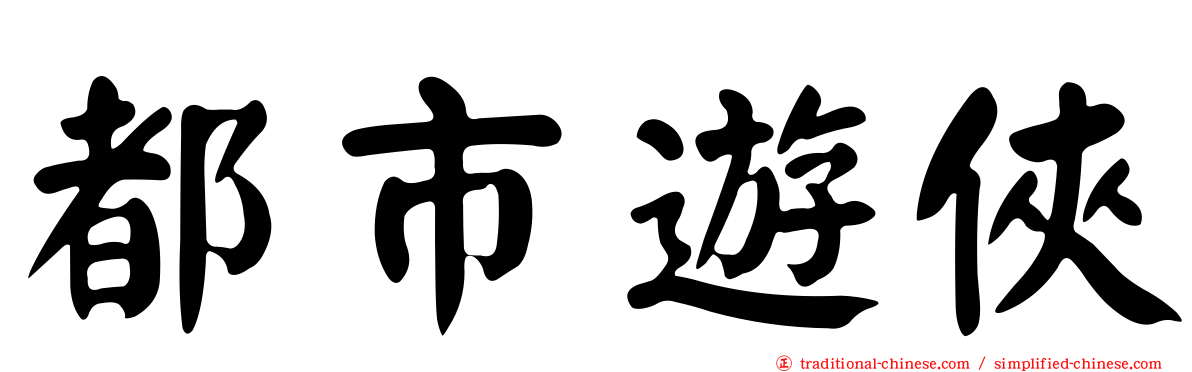 都市遊俠
