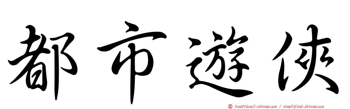 都市遊俠