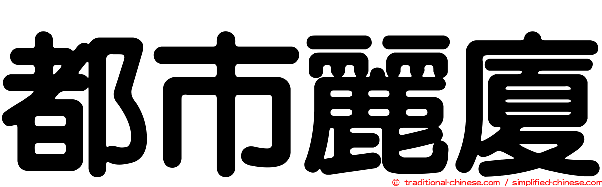 都市麗廈