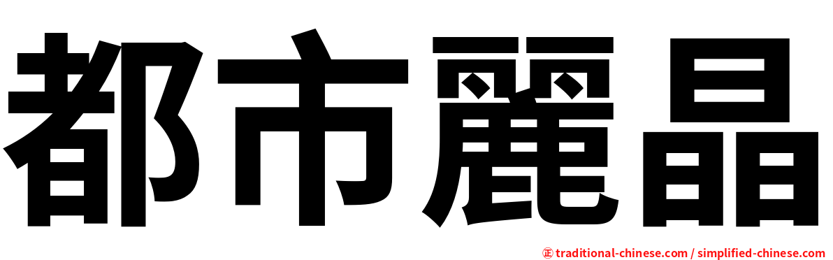都市麗晶