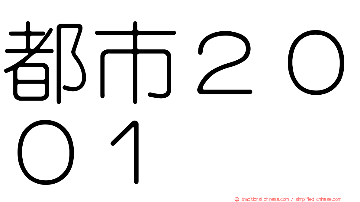 都市２００１