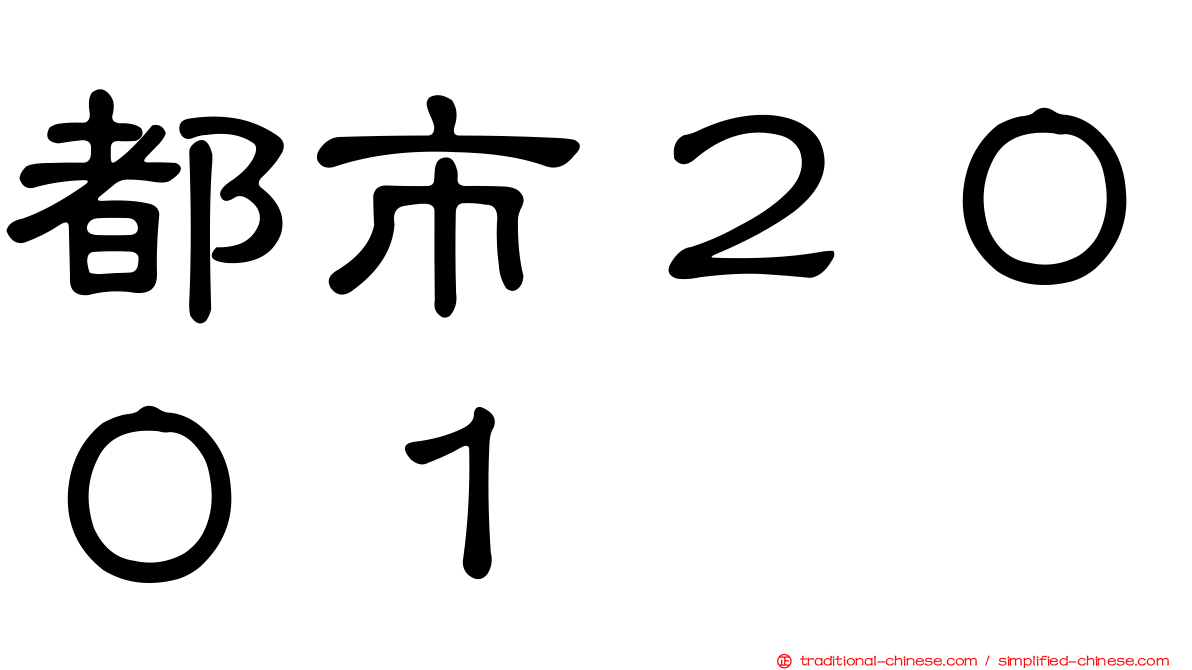 都市２００１