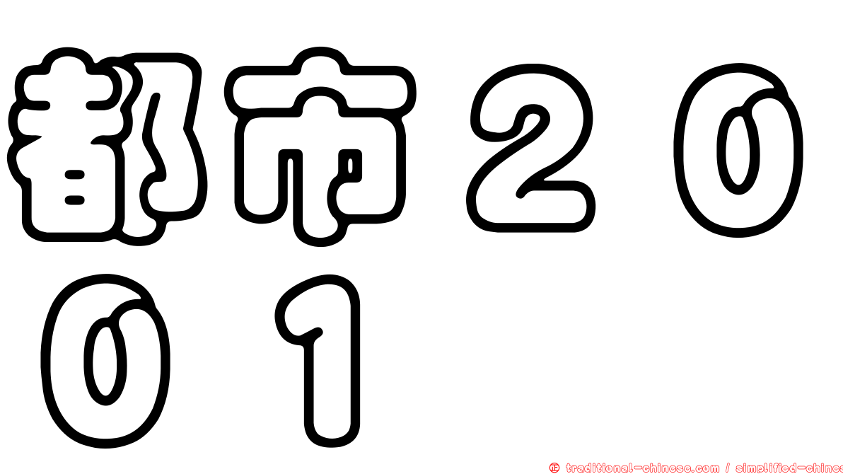都市２００１