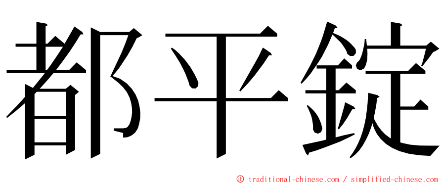 都平錠 ming font