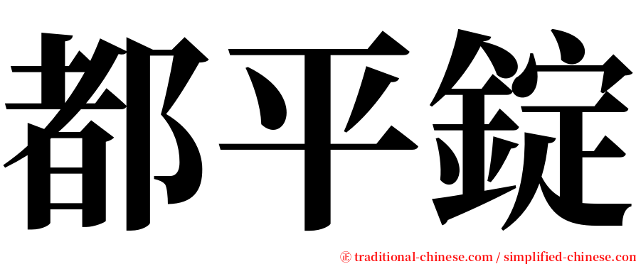 都平錠 serif font