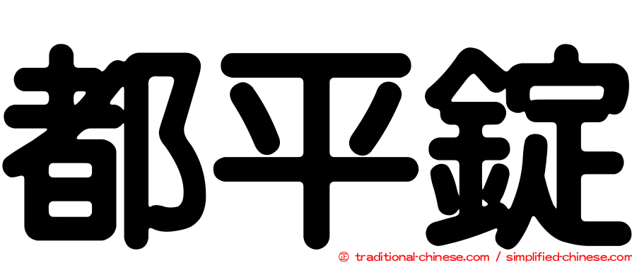 都平錠