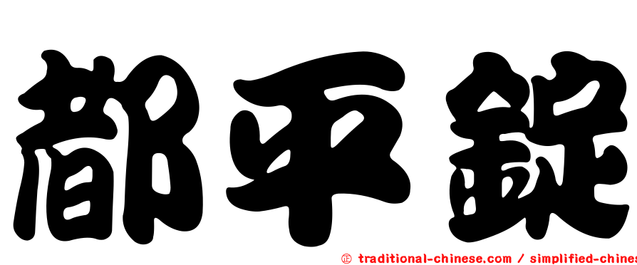 都平錠