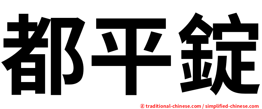 都平錠
