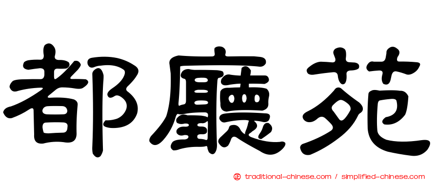 都廳苑
