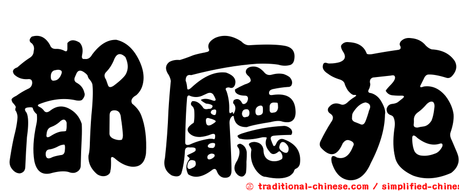 都廳苑