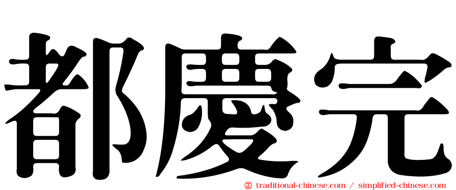 都慶完