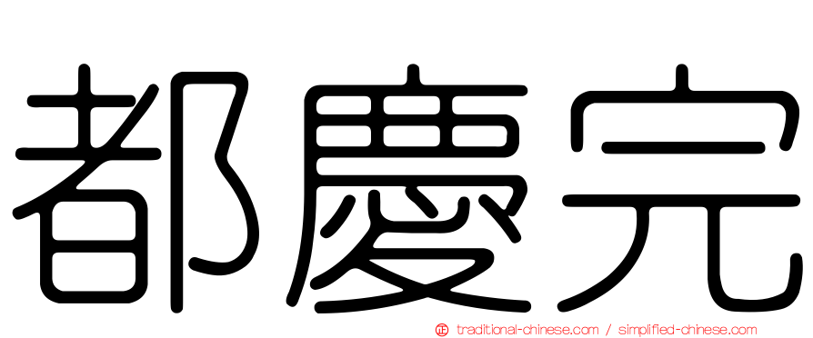 都慶完