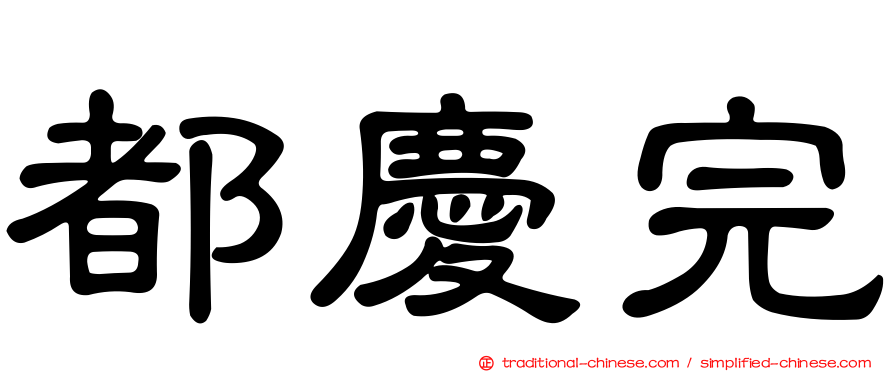 都慶完