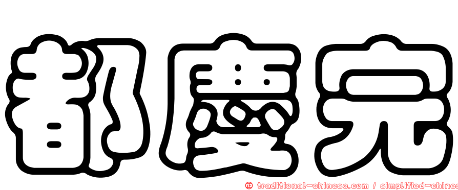 都慶完