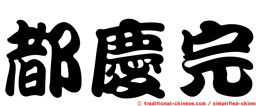 都慶完