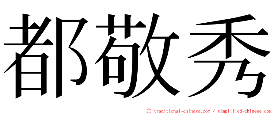 都敬秀 ming font