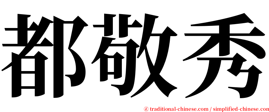 都敬秀 serif font