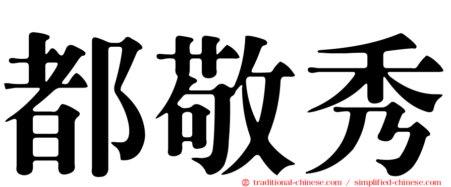 都敬秀