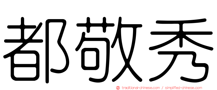 都敬秀