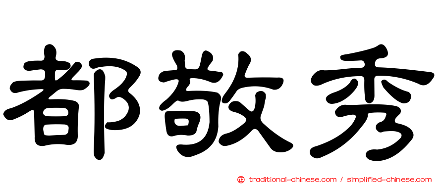 都敬秀