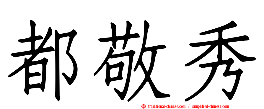 都敬秀