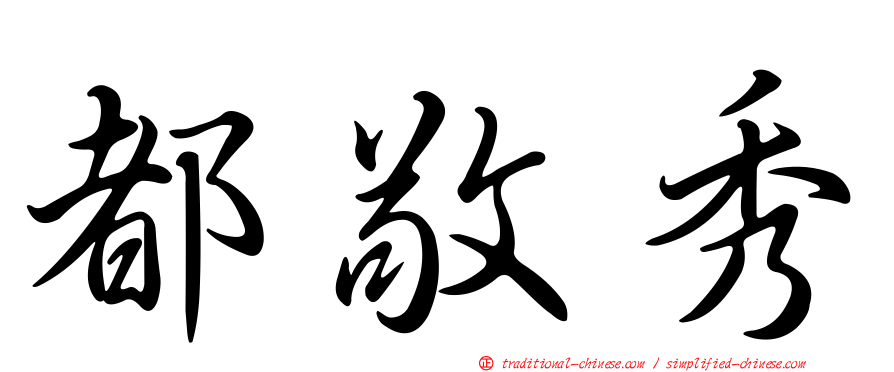 都敬秀