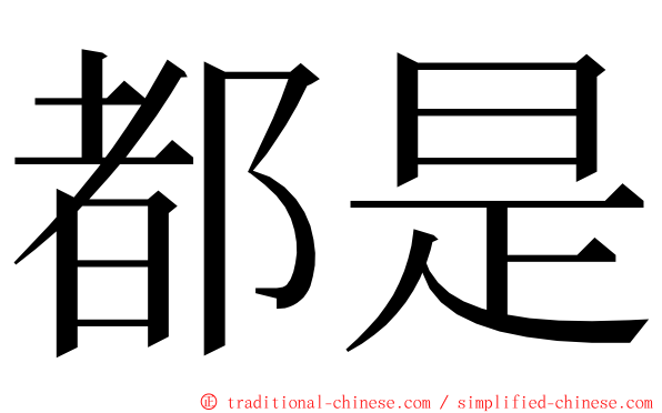 都是 ming font
