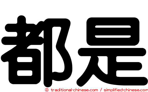 都是