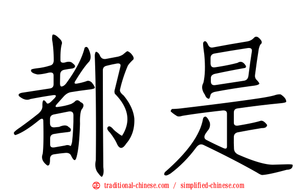 都是