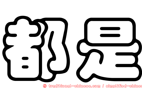 都是