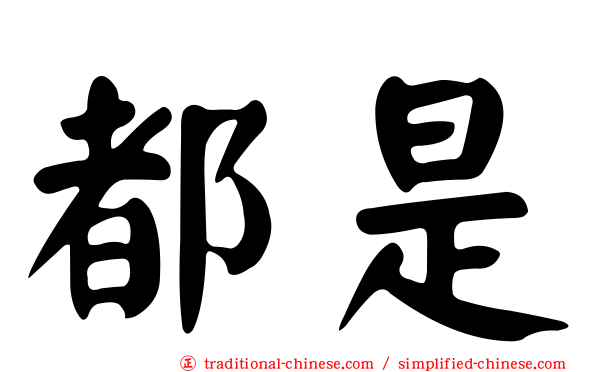 都是