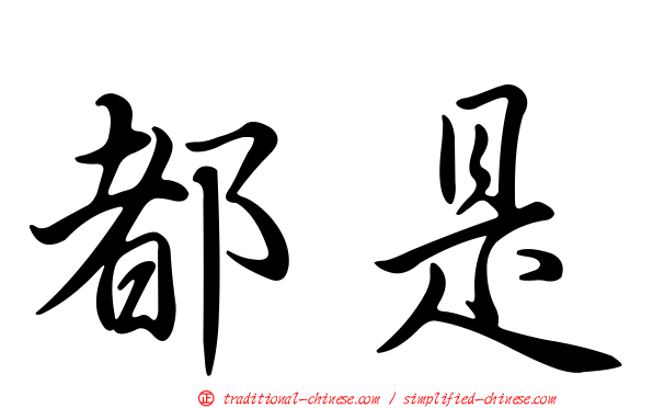 都是