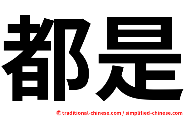 都是