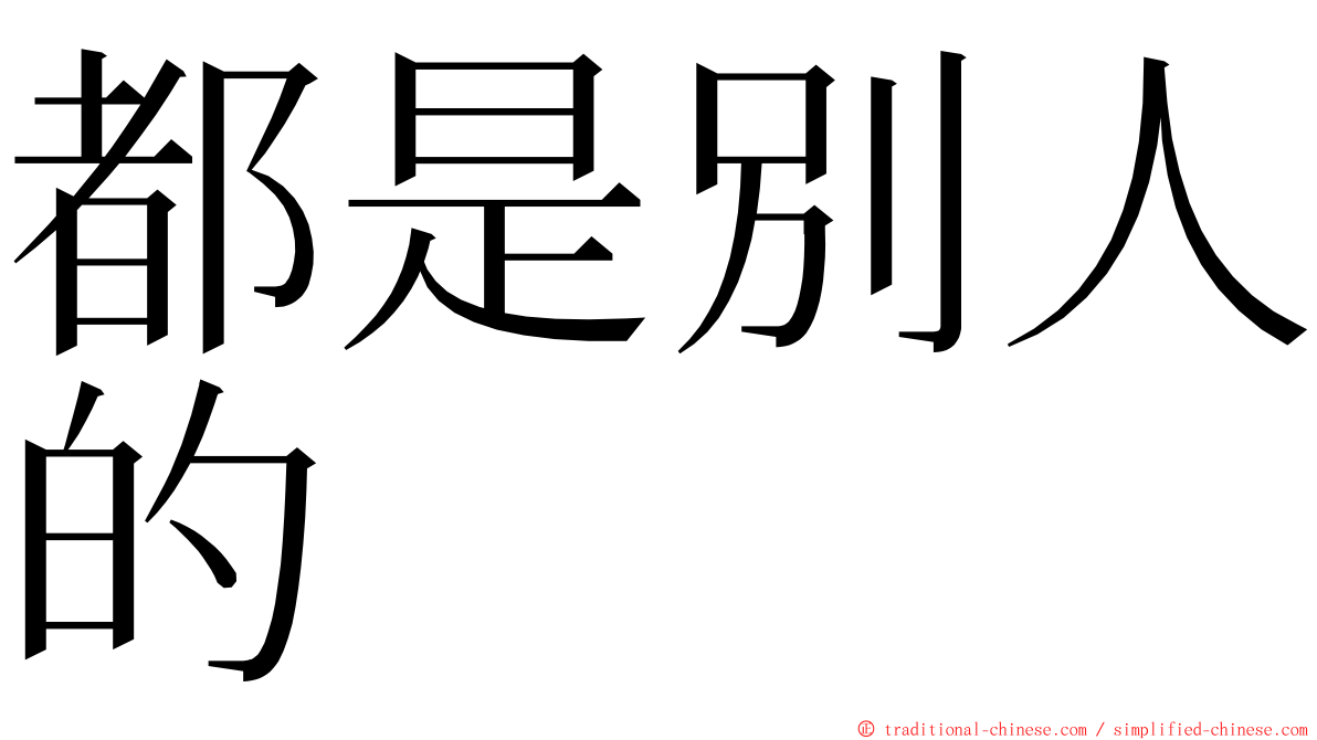 都是別人的 ming font