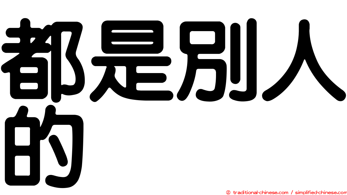 都是別人的