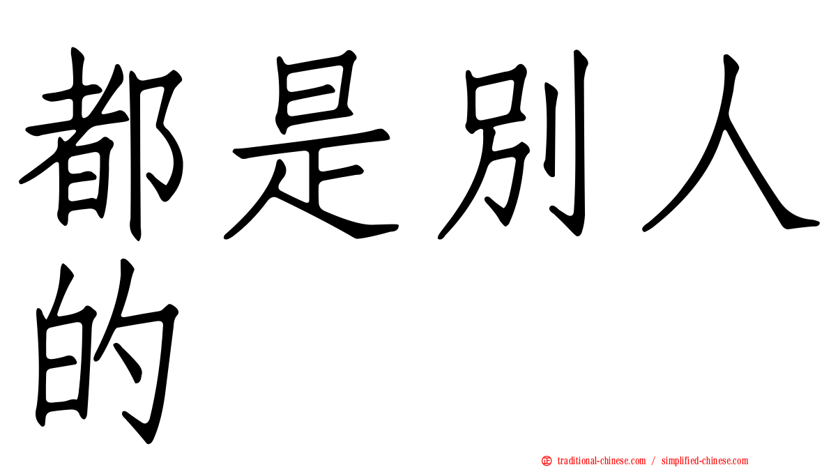 都是別人的