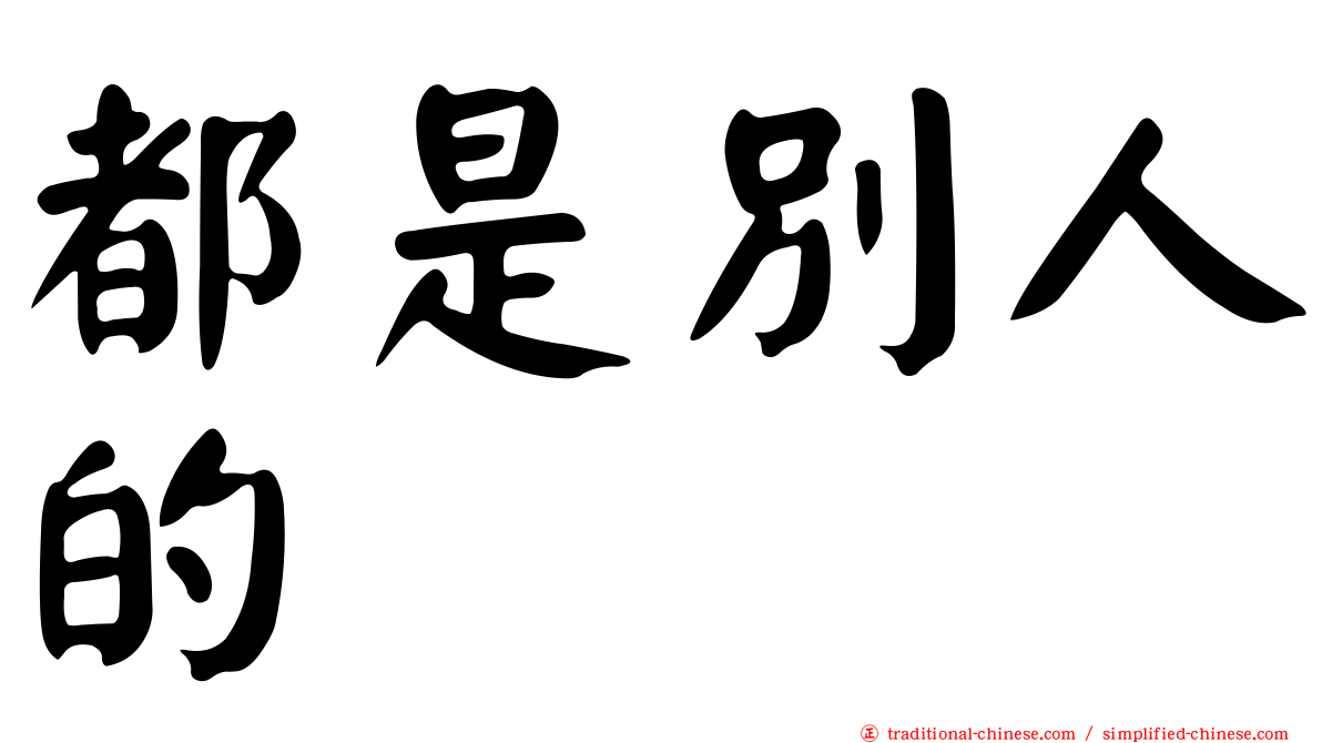 都是別人的