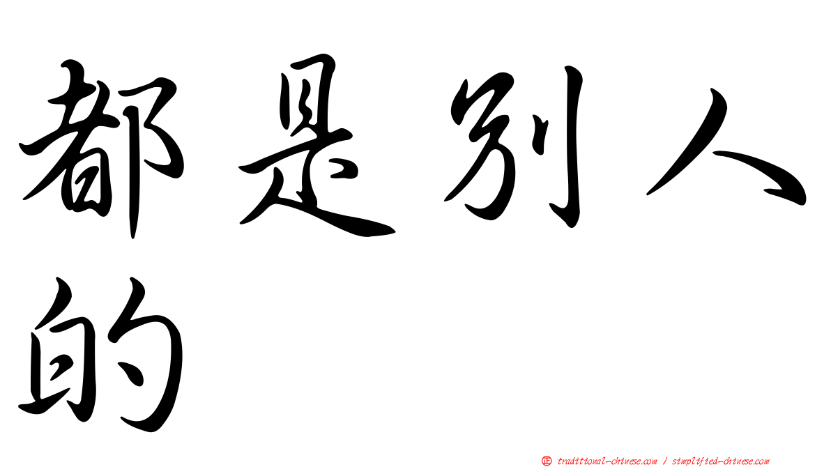 都是別人的