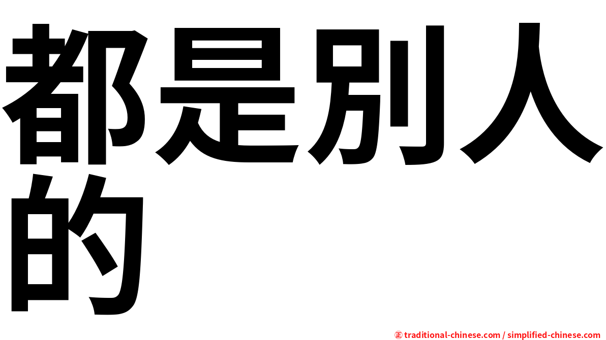 都是別人的